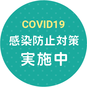 COVID19 感染防止対策実施中